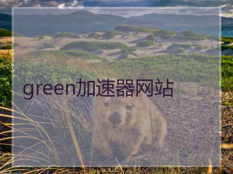 green加速器网站