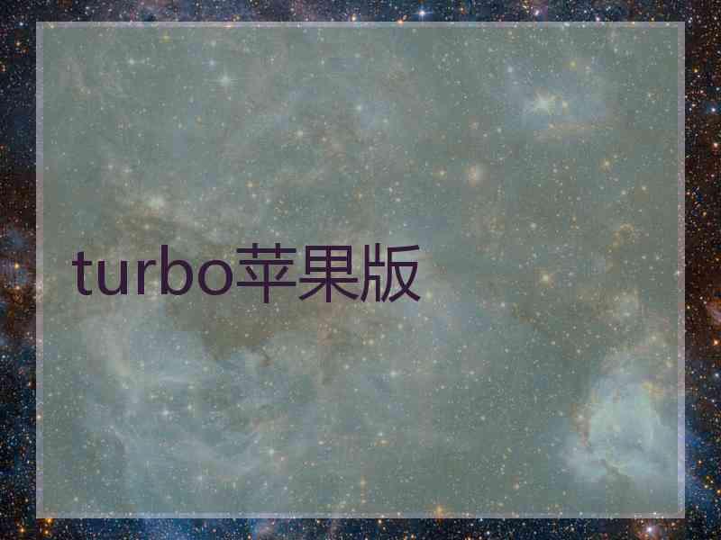 turbo苹果版