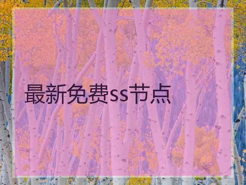 最新免费ss节点