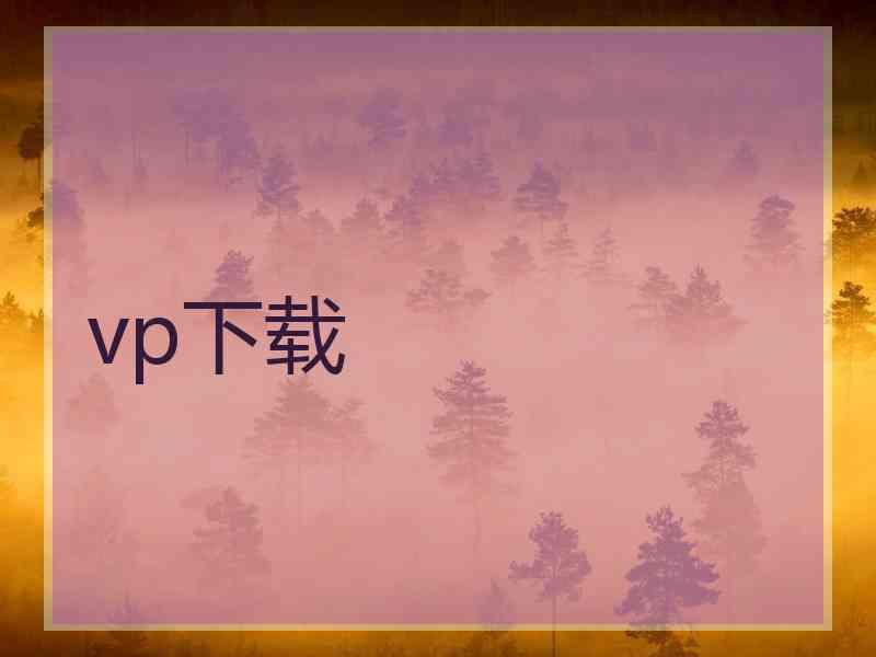 vp下载