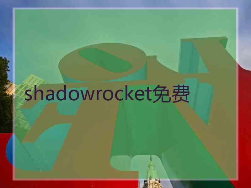 shadowrocket免费