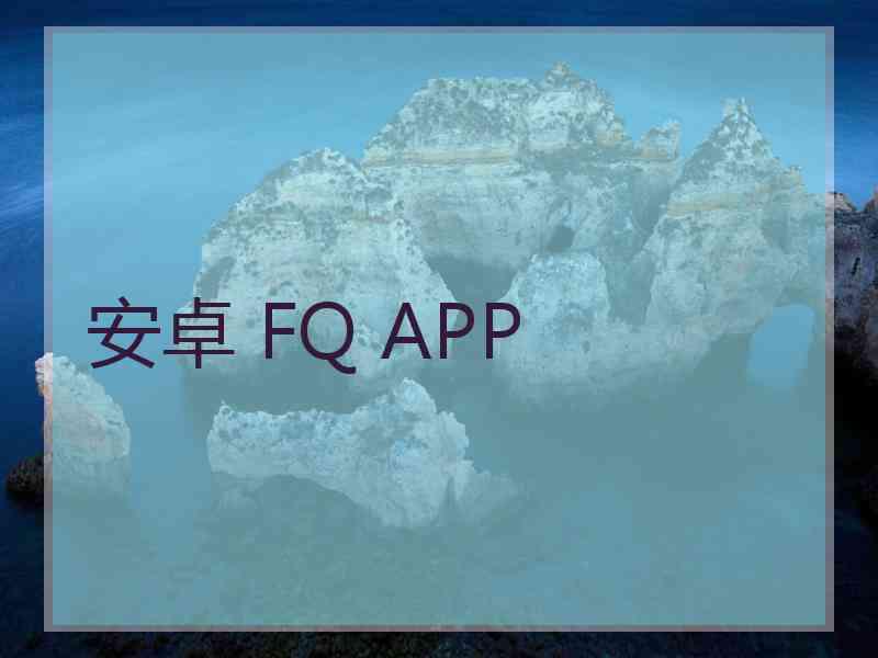 安卓 FQ APP