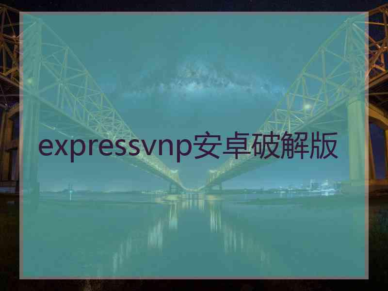 expressvnp安卓破解版