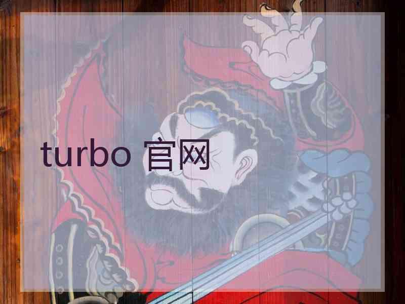 turbo 官网