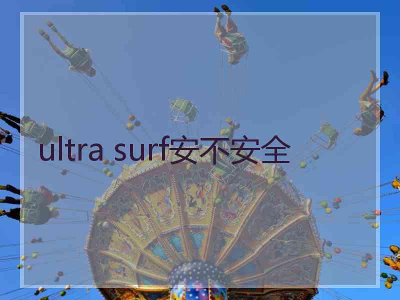 ultra surf安不安全