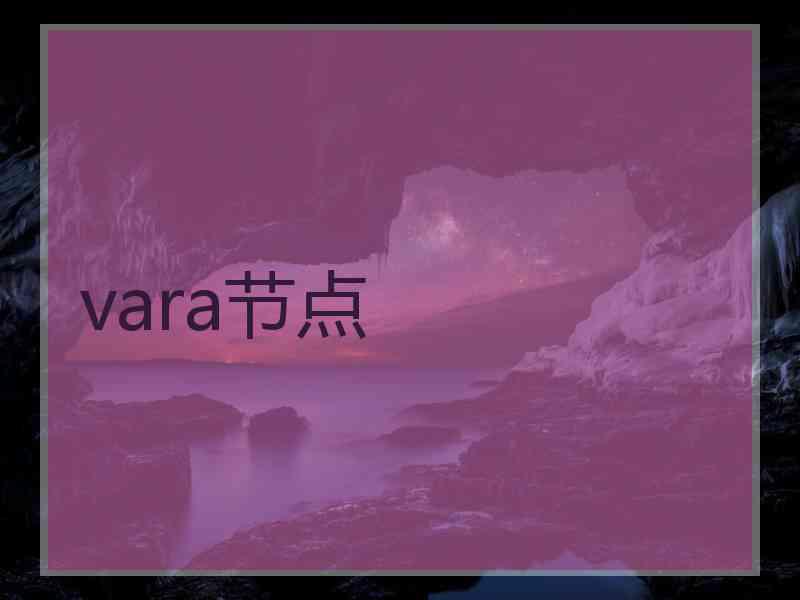 vara节点