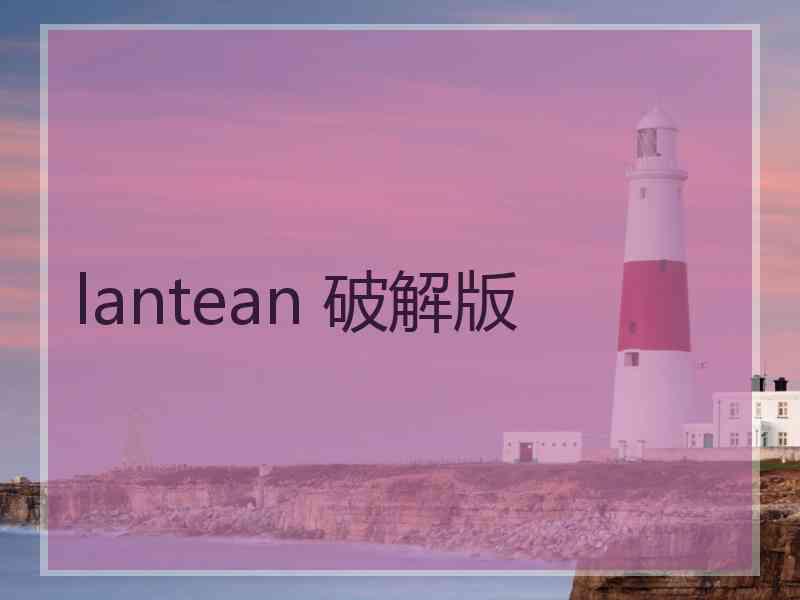 lantean 破解版