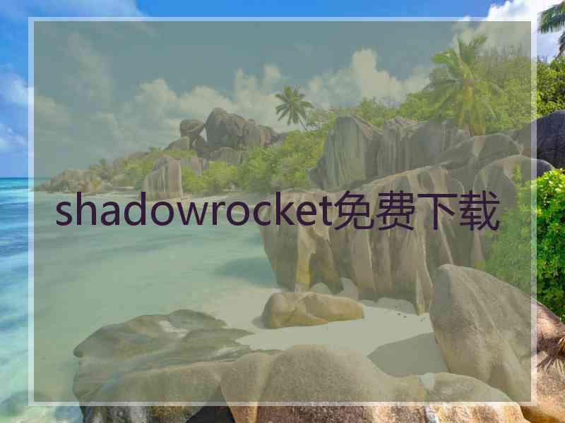 shadowrocket免费下载