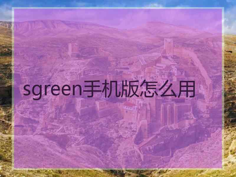 sgreen手机版怎么用