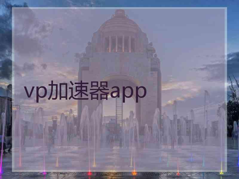 vp加速器app