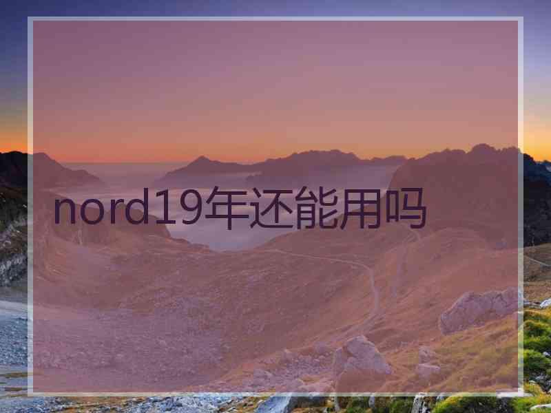 nord19年还能用吗