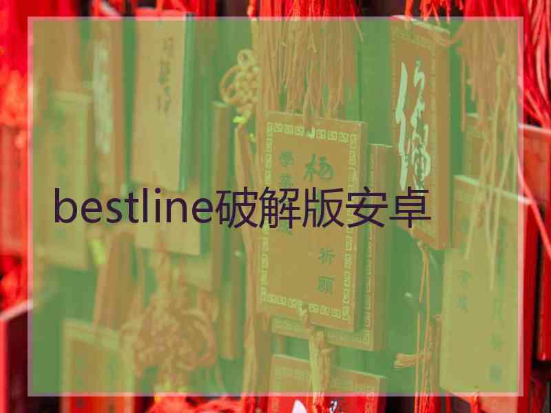 bestline破解版安卓