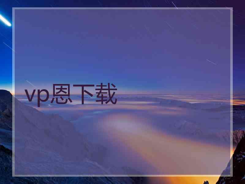 vp恩下载