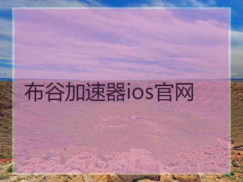 布谷加速器ios官网