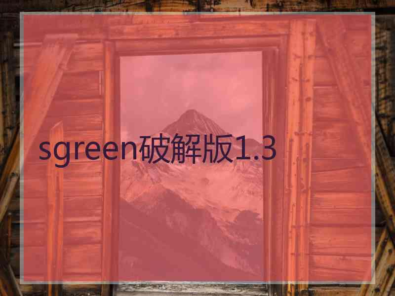 sgreen破解版1.3