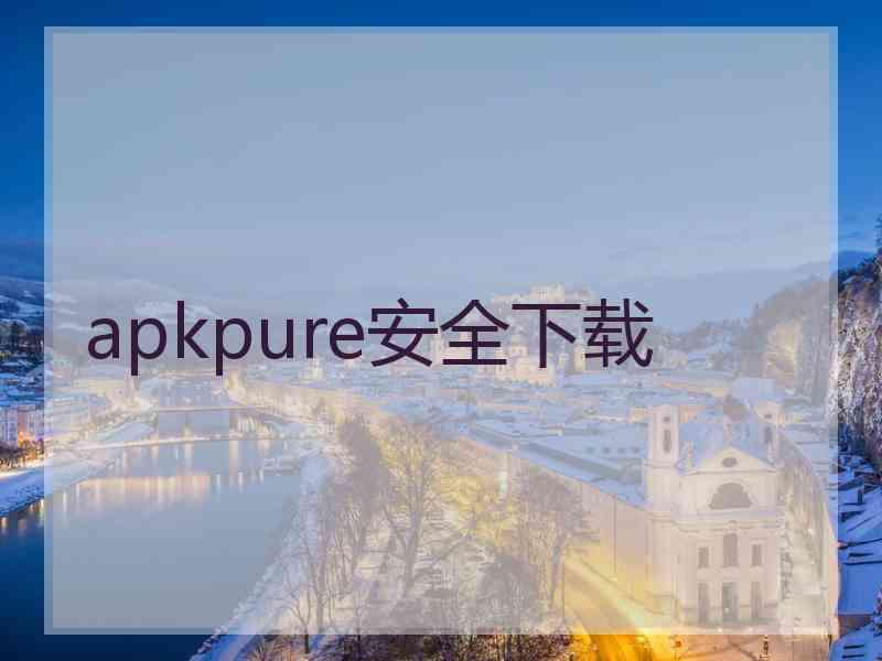 apkpure安全下载