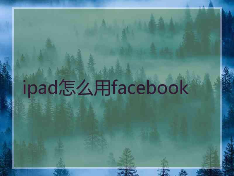 ipad怎么用facebook