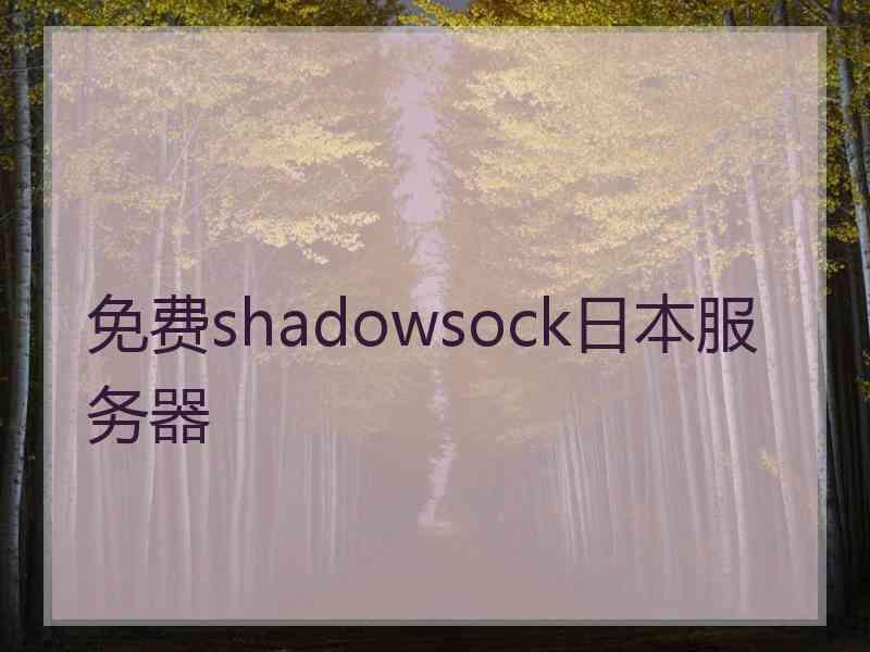 免费shadowsock日本服务器