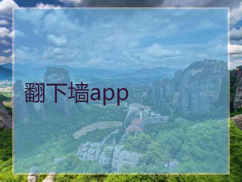 翻下墙app