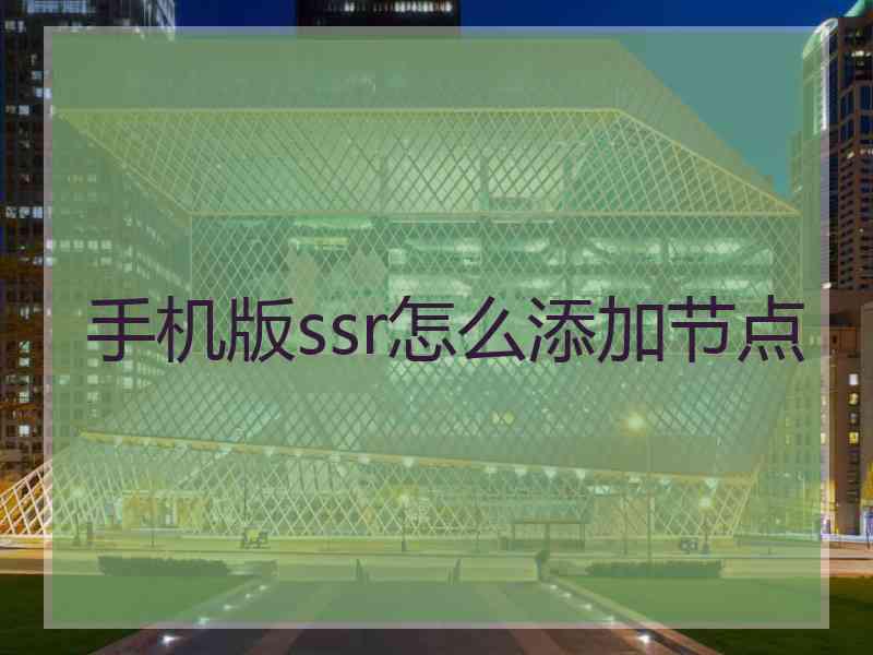 手机版ssr怎么添加节点