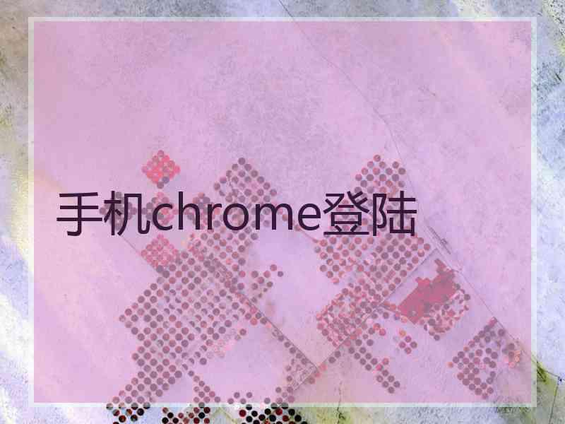 手机chrome登陆