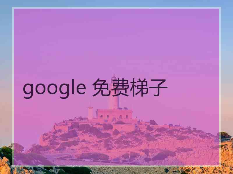 google 免费梯子