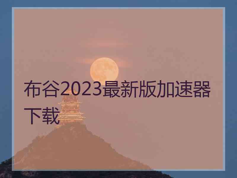 布谷2023最新版加速器下载