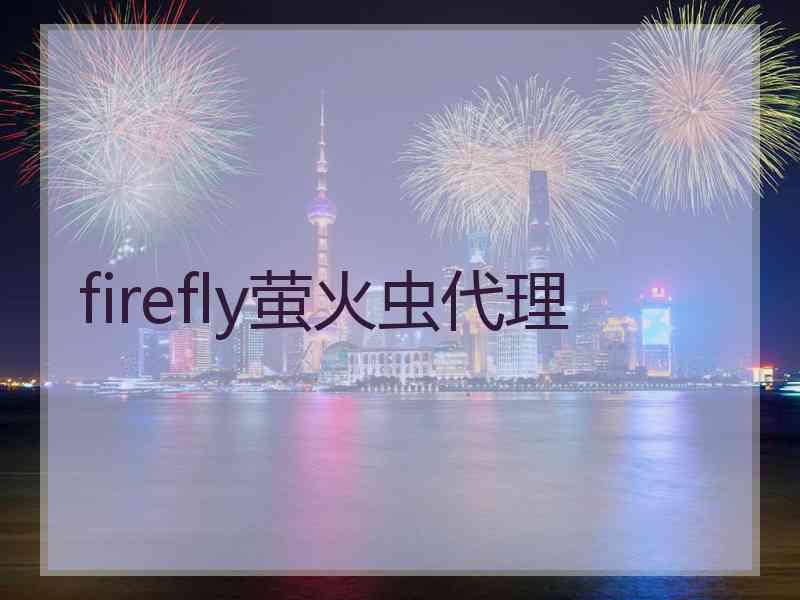 firefly萤火虫代理