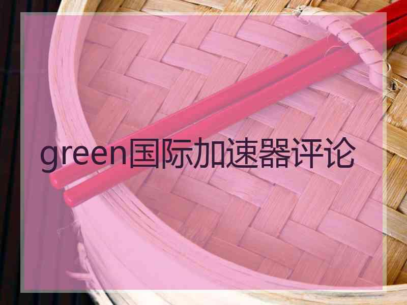 green国际加速器评论