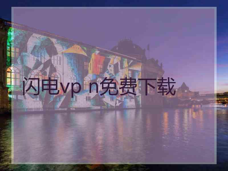 闪电vp n免费下载