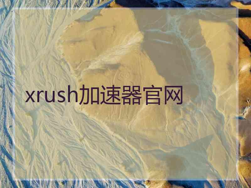 xrush加速器官网