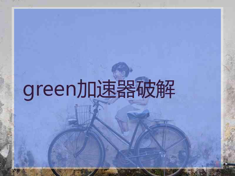 green加速器破解