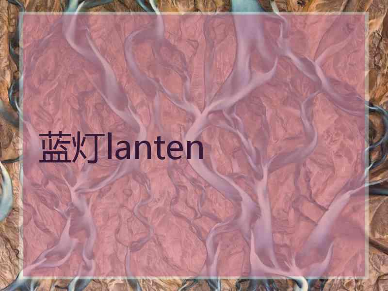 蓝灯lanten