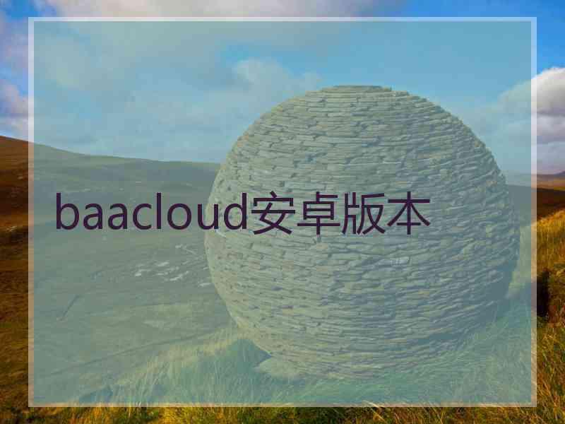 baacloud安卓版本