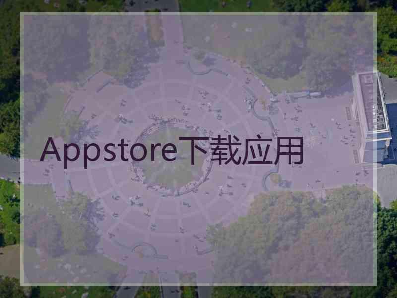 Appstore下载应用