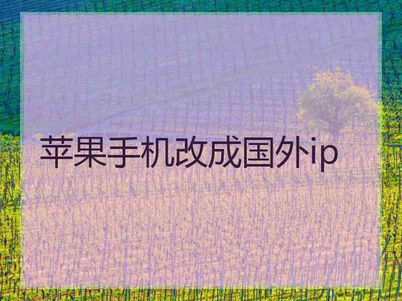 苹果手机改成国外ip