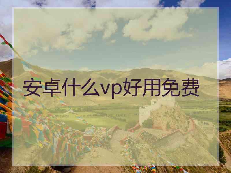 安卓什么vp好用免费