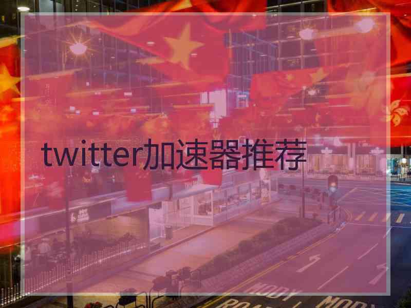 twitter加速器推荐