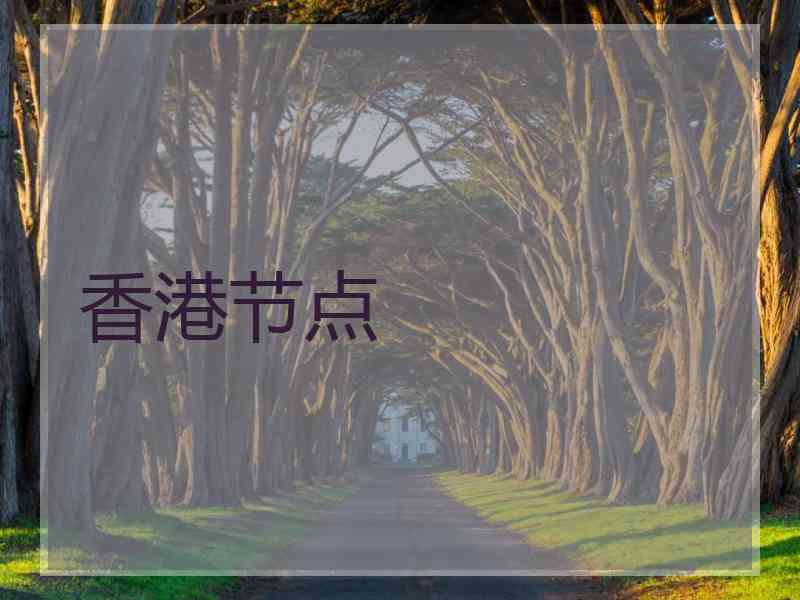 香港节点