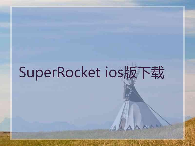 SuperRocket ios版下载