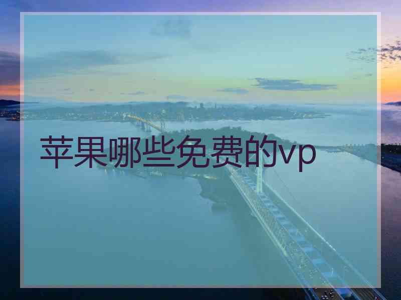 苹果哪些免费的vp