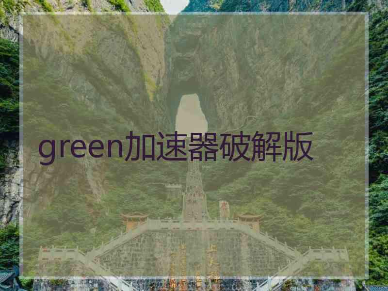 green加速器破解版