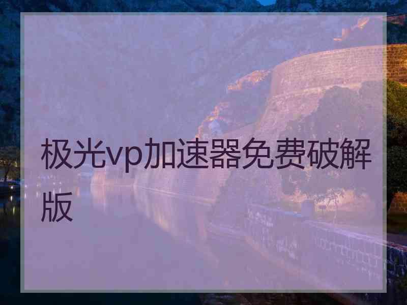 极光vp加速器免费破解版