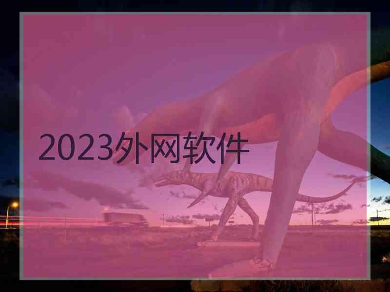 2023外网软件