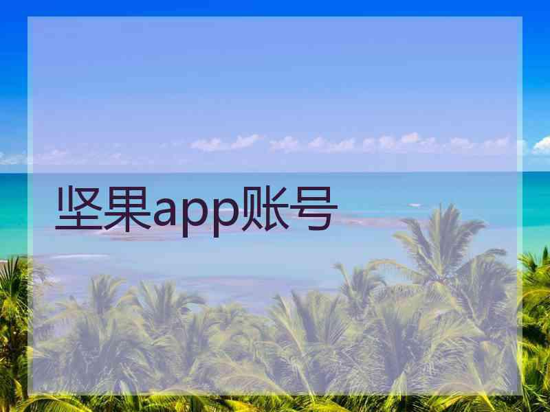 坚果app账号