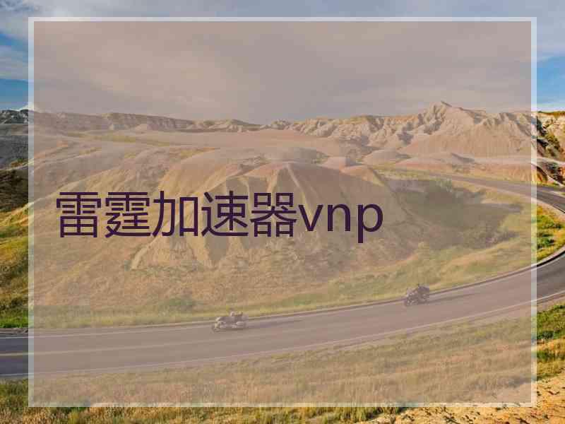 雷霆加速器vnp