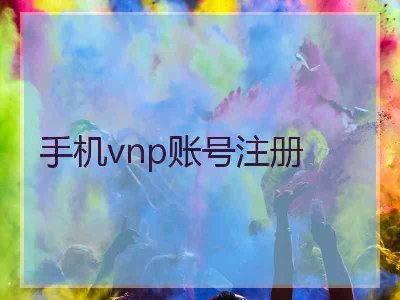 手机vnp账号注册