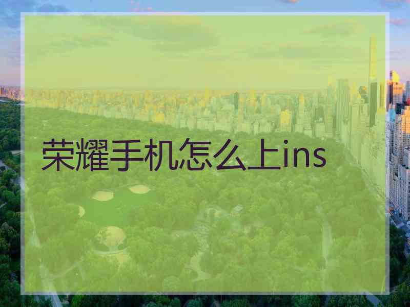 荣耀手机怎么上ins