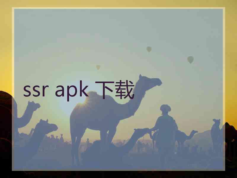 ssr apk 下载