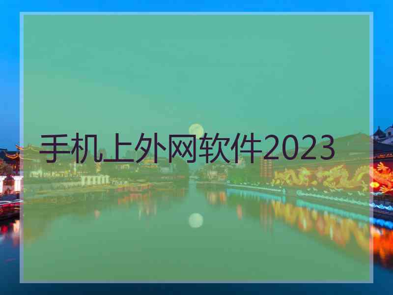 手机上外网软件2023